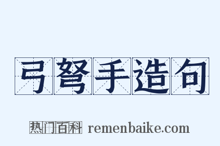 弓弩手造句是什么意思的图片